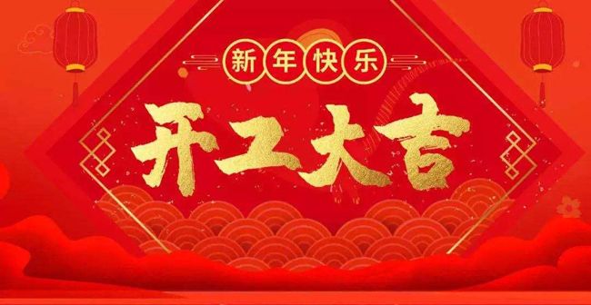 開(kāi)工大吉--我公司已正常開(kāi)工，新老客戶(hù)多多關(guān)照